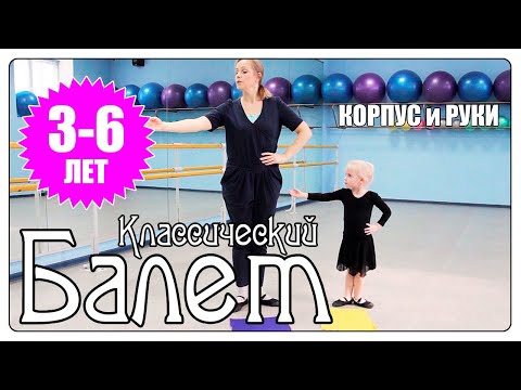 Видео: Урок классического балета. Руки и корпус.