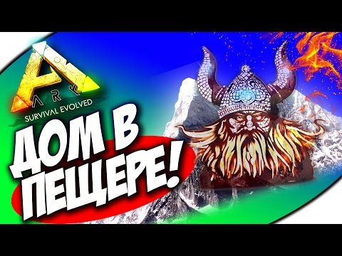 Видео: ПЕЩЕРНЫЙ ДОМ В АРК - ARK: Survival Evolved #1