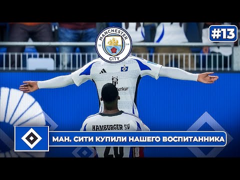 Видео: КАРЬЕРА ЗА КЛУБ FC 25 | СИТИ КУПИЛИ НАШЕГО ВОСПИТАННИКА и новый игрок Гамбурга за 12млн! #13