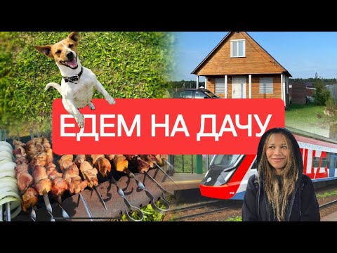 Видео: Едем на дачу | Делаем шашлыки 🥂#яареея