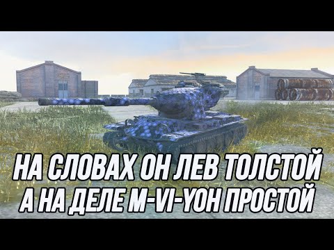 Видео: Очень токсичный тяжёлый танк 10 уровня! | M-VI-Yoh (2-ух снарядное орудие)