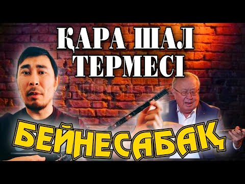 Видео: Қара шал термесі | Қара шал терме бейнесабақ | Қара шал терме үйрену |Кара шал терме|Кара шал уйрену