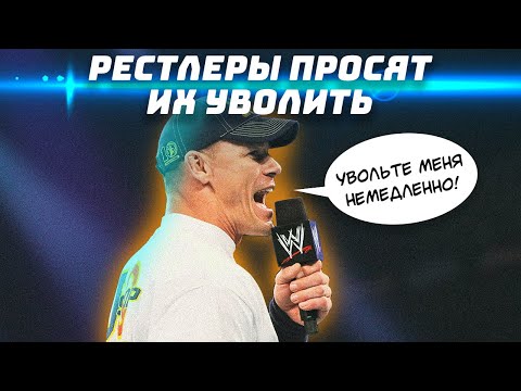 Видео: Рестлеры хотят уволиться! Публичные просьбы рестлеров WWE о желании покинуть компанию