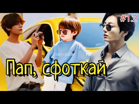 Видео: ПАП, СФОТКАЙ / 1.2 часть / CatNox , Шизик с шиперской душой  Озвучка фанфика #бтсозвучка  #фанфик