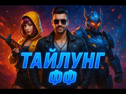 Видео: и снова здраствуйте други и подруги, чо там? как вы? стрим фф
