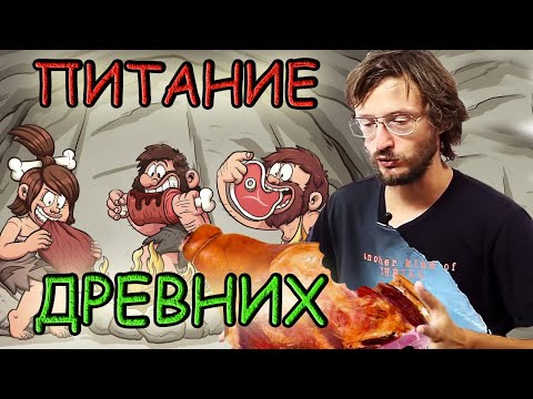 Видео: Станислав Дробышевский. Ответы на вопросы №1. О питании древних...