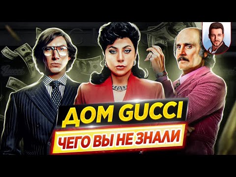 Видео: Дом Гуччи | GUCCI - Самые интересные факты - ЧЕГО ВЫ НЕ ЗНАЛИ о фильме // ДКино