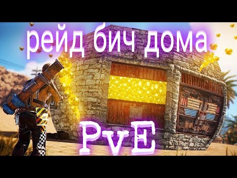 Видео: RUST PVE #4 I  💣Рейд💥 бич бот дома в раст пве