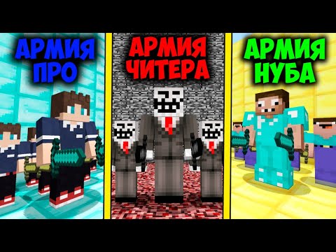 Видео: ТРИ АРМИИ СРАЗИЛИСЬ ДРУГ С ДРУГОМ НА БОЛЬШОЙ АРЕНЕ В МАЙНКАФТ! ПРО ПРОТИВ НУБ ПРОТИВ ЧИТЕР!