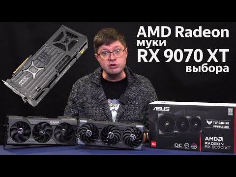 Видео: Личные впечатления от перехода на AMD Radeon RX 9070 XT: Пора ли отказаться от GeForce RTX 5070 Ti?