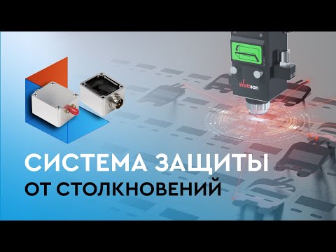 Видео: Как СПАСТИ лазерную голову от СТОЛКНОВЕНИЯ | Система слежения за материалом