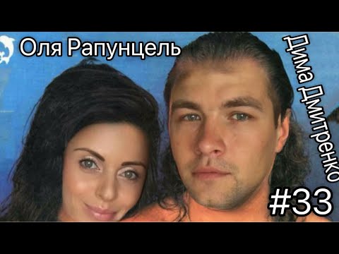 Видео: №33 Оля Рапунцель и Дима Дмитренко/ ПрЫнц ИнтЫрнета