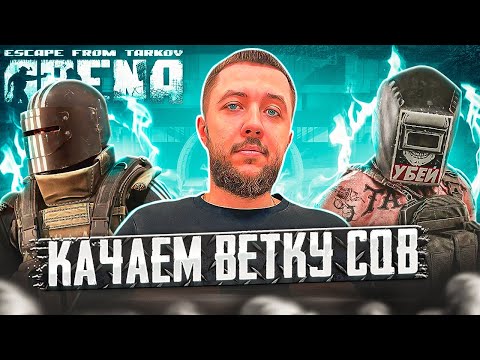 Видео: ПРОКАЧКА ЗЕНИТА! - Escape from Tarkov Arena | ХАРДКОРНОЕ ВЫЖИВАНИЕ В ТАРКОВ