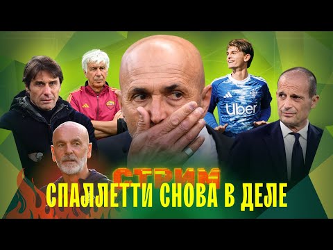 Видео: Спаллетти вернет «Ювентус» в гонку? | «Милан» без прессинга | «Наполи» без КДБ | СТРИМ