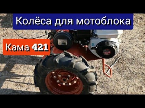 Видео: Колеса для мотоблока Кама 421 на дисках от Оки! 👍👍👍