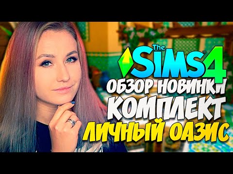 Видео: ОБЗОР КОМПЛЕКТА "ЛИЧНЫЙ ОАЗИС" В СИМС 4 (THE SIMS 4 KITS)