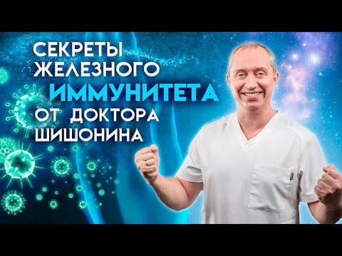 Видео: Вебинар. Секреты железного иммунитета от доктора Шишонина