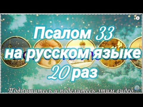 Видео: Псалом 33. Благословлю Господа на всякое время. Читает Валерий Шушкевич.