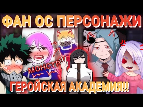 Видео: 😈ФАН СЬЮ ПЕРСЫ ГЕРОЙКИ В ТИКТОКЕ🔥 Всемогущие садовники и Монстры Бакуго 🎻