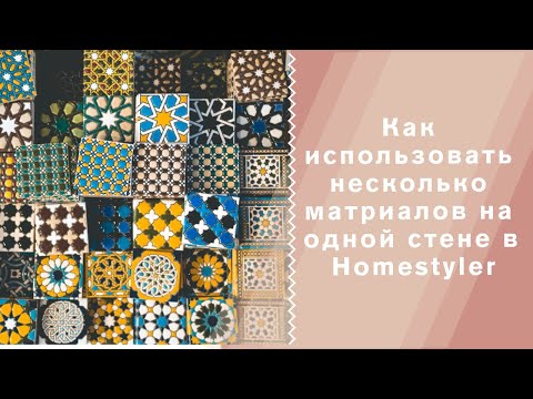 Видео: #Homestyler урок. Как на одной стене использовать несколько материалов?