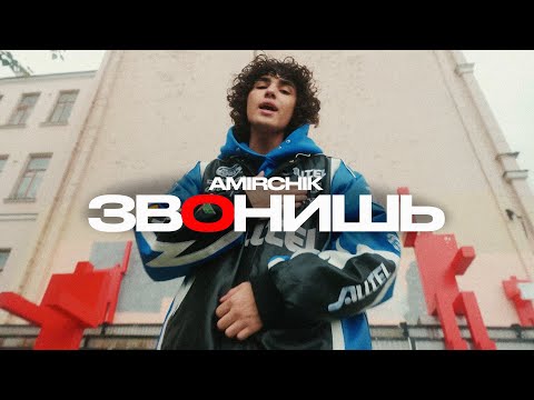 Видео: Amirchik - ЗвОнишь (Official video)
