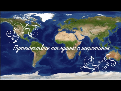 Видео: О валянии: Фильм "Путешествие послушных шерстинок"