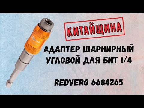 Видео: Адаптер шарнирный угловой для бит REDVERG 6684265