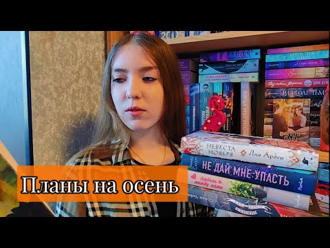 Видео: 📚 ПЛАНЫ на ОСЕНЬ | Что почитать? 🍂