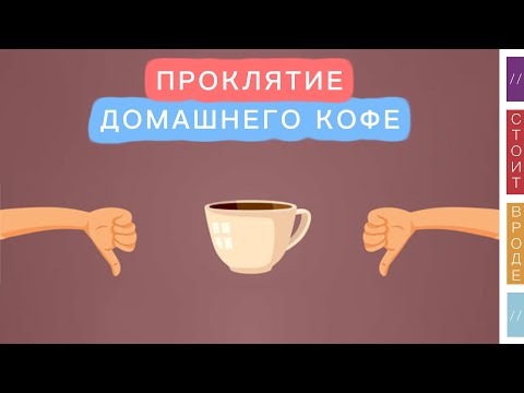 Видео: ☕️ Годами я готовил кофе дома и… теперь мой выбор - кофейни