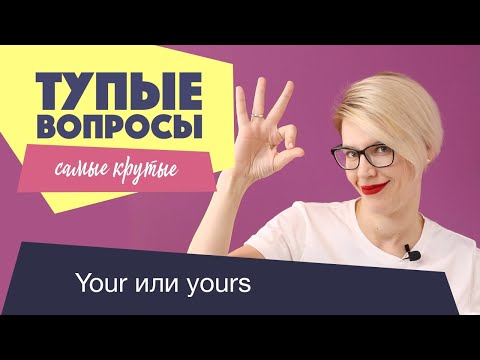 Видео: КРУТЫЕ ТУПЫЕ ВОПРОСЫ /YOUR - YOURS, MY - MINE