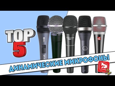 Видео: ТОП-5 Динамических концертных микрофонов за 100-150$