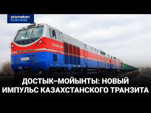 Видео: Достык–Мойынты: новый импульс казахстанского транзита | Специальный репортаж