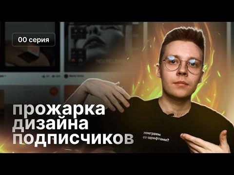 Видео: Прожарка дизайна подписчиков #0 | Разбираем портфолио, макеты, смыслы, тексты сайтов (и не только)