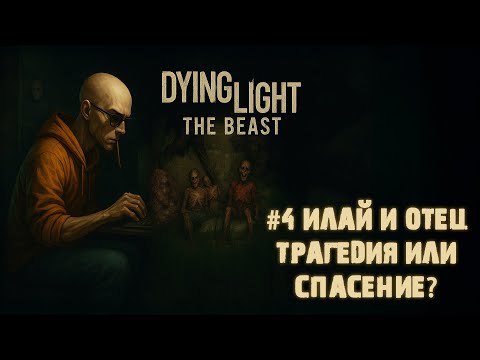 Видео: Dying Light The Beast #4►ИЛЛАЙ И ЕГО ОТЕЦ►ОТСЫЛКА НА ГАРРИ ПОТТЕРА И MINECRAFT