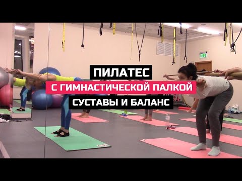 Видео: ПИЛАТЕС С ГИМНАСТИЧЕСКОЙ ПАЛКОЙ | СУСТАВЫ И БАЛАНС