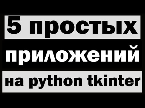 Видео: Создание 5 простых программ для тренировки на python tkinter для новичков (Сборник)