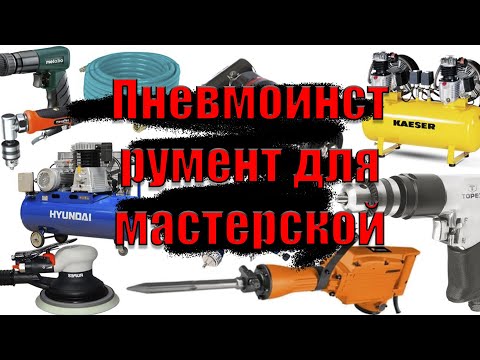 Видео: Пневмоинструмент в мастерской, что я использую и как это всё работает.