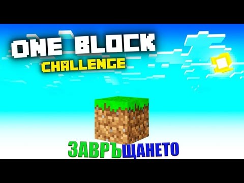 Видео: ОЦЕЛЯВАМ на ЕДИН БЛОК В MINECRAFT  ЗАВРЪЩАНЕТО!