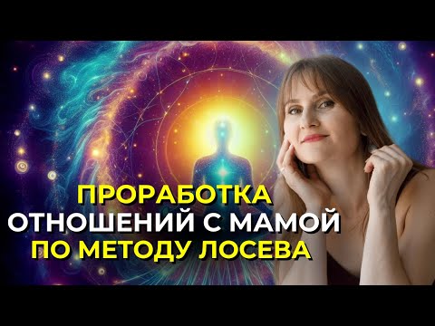 Видео: Как проработать обиду Как перестать обижаться Пересмотр отношений - безлогичный метод Лосева