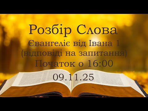 Видео: Розбір Слова, відповіді на запитання, початок о 16:00 09.11.2025 (ц. Спасіння м. Вінниця)