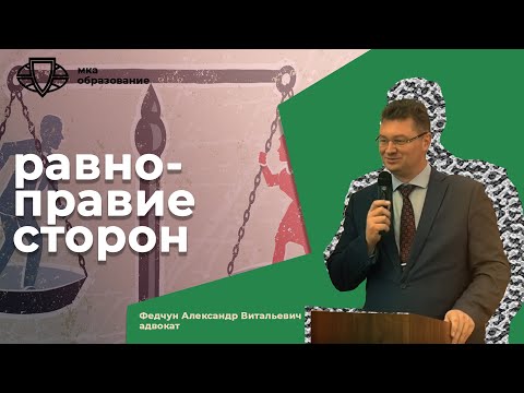 Видео: Федчун Александр «Роль принципа состязательности и равноправия сторон в »