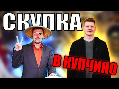 Видео: СКУПКА В КУПЧИНО #4 | ЧТО СДАЛИ ЛЮДИ