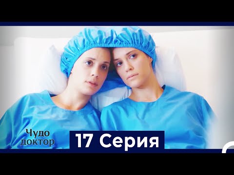 Видео: Чудо доктор 17 Серия (HD) (Русский Дубляж)