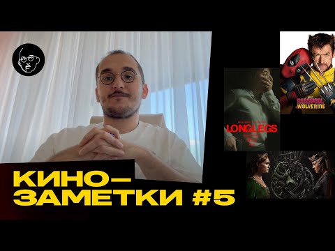 Видео: Я ПОСМОТРЕЛ ДЭДПУЛА/ ДОМ ДРАКОНА - кинозаметки#5