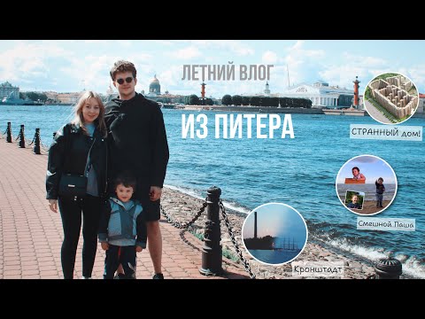 Видео: Влог из Питера С ПАШЕЙ! | Кронштадт, Петергоф и СТРАННЫЙ дом...