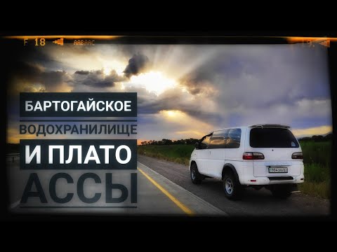 Видео: Плато Ассы и  Бартогайское водохранилище