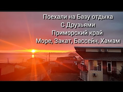 Видео: Поехали с Друзьями на базу отдыха Море в октябре, Маяк Часовня на Мысе Пещурова Приморский край 