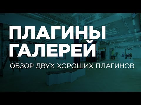 Видео: Плагины для галерей. Пара замечательных плагинов для галерей картинок на WordPress