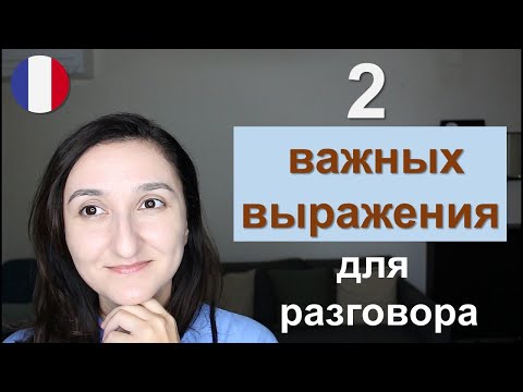 Видео: Урок#221: Разговорный французский: à côté de la plaque и другие "доски"🪧😏