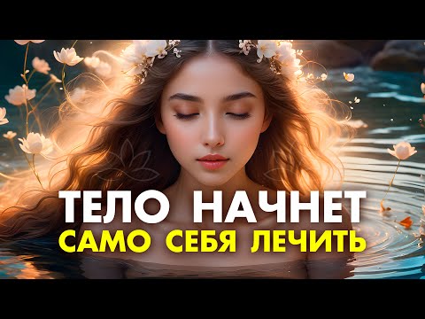 Видео: ВСЕ СЛУЧИТСЯ САМО 🌀 Мощнейшая Матрица Омоложения и Красоты 🌀 Работает 100% СРАЗУ